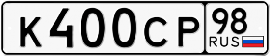 Автомобильный номер К400СР 98