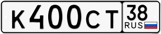 Автомобильный номер К400СТ 38