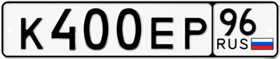 Купить гос номер К400ЕР 96