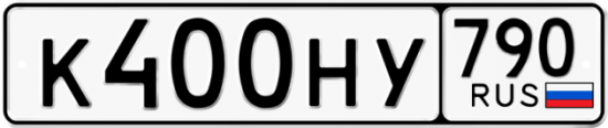 Автомобильный номер К400НУ 790
