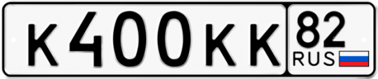 Автомобильный номер К400КК 82