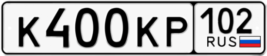 Автомобильный номер К400КР 102