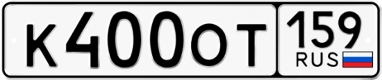 Автомобильный номер К400ОТ 159