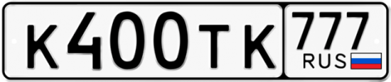 Автомобильный номер К400ТК 777