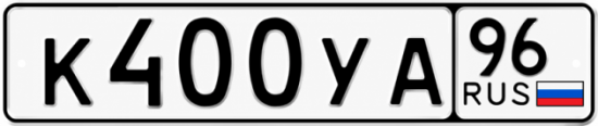 Купить гос номер К400УА 96