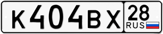 Автомобильный номер К404ВХ 28
