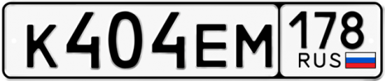Автомобильный номер К404ЕМ 178