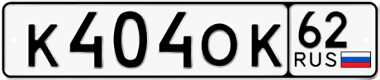 Автомобильный номер К404ОК 62