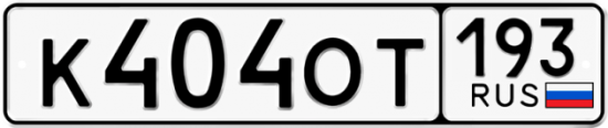 Автомобильный номер К404ОТ 193