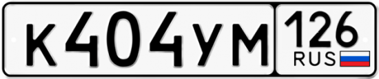 Автомобильный номер К404УМ 126