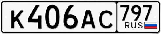 Автомобильный номер К406АС 797