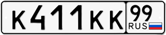 Автомобильный номер К411КК 99