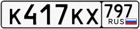 Автомобильный номер К417КХ 797