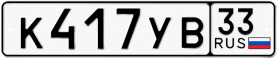 Автомобильный номер К417УВ 33