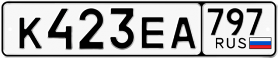 Автомобильный номер К423ЕА 797