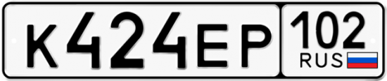Автомобильный номер К424ЕР 102