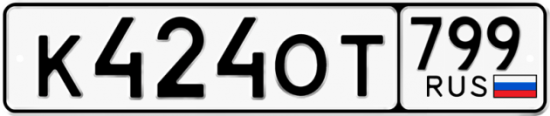 Автомобильный номер К424ОТ 799