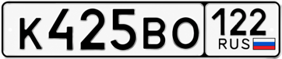 Купить гос номер К425ВО 122