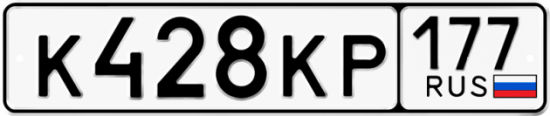 Автомобильный номер К428КР 177