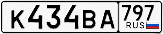 Автомобильный номер К434ВА 797