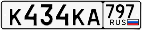 Автомобильный номер К434КА 797