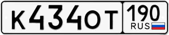 Автомобильный номер К434ОТ 190