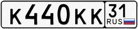 Автомобильный номер К440КК 31
