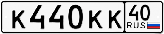 Автомобильный номер К440КК 40
