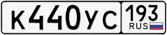 Купить гос номер К440УС 193