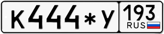 Автомобильный номер К444*У 193