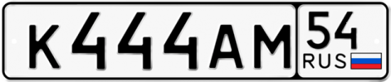 Автомобильный номер К444АМ 54