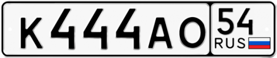 Автомобильный номер К444АО 54