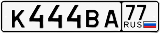 Автомобильный номер К444ВА 77