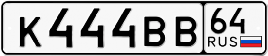 Автомобильный номер К444ВВ 64