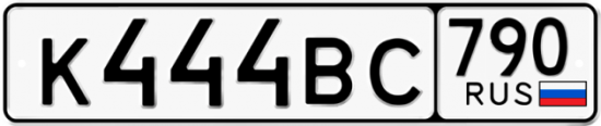Автомобильный номер К444ВС 790