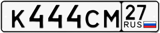 Автомобильный номер К444СМ 27