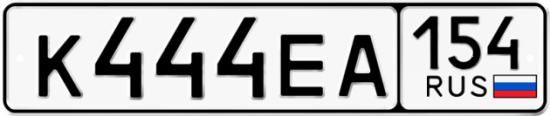 Автомобильный номер К444ЕА 154