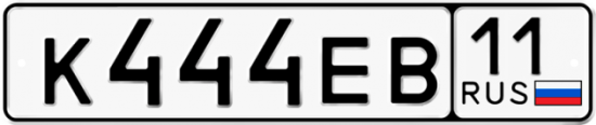 Автомобильный номер К444ЕВ 11
