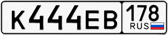 Автомобильный номер К444ЕВ 178
