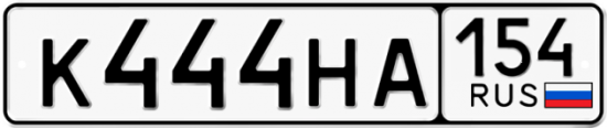 Автомобильный номер К444НА 154
