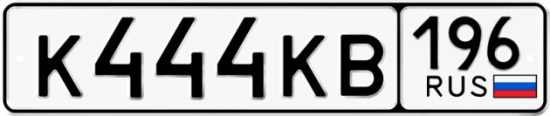Автомобильный номер К444КВ 196