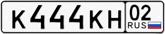 Автомобильный номер К444КН 02