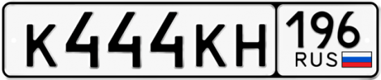 Автомобильный номер К444КН 196