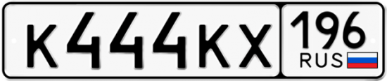 Автомобильный номер К444КХ 196