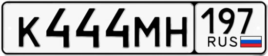 Автомобильный номер К444МН 197