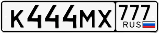 Автомобильный номер К444МХ 777