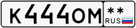Автомобильный номер К444ОМ  ** 
        