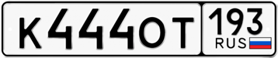 Автомобильный номер К444ОТ 193