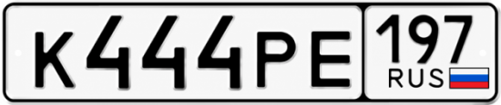 Купить гос номер К444РЕ 197