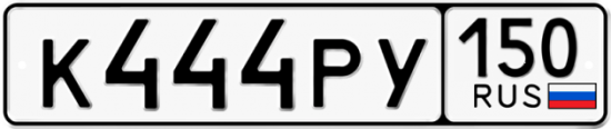 Автомобильный номер К444РУ 150